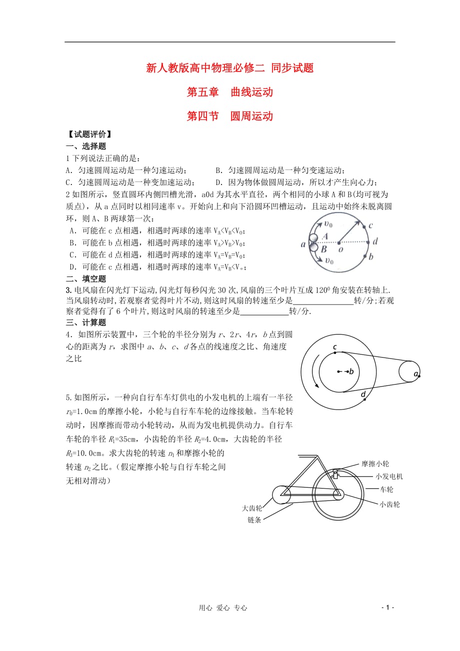 吉林省高中物理 第五章第四节《圆周运动》同步练习 必修2.doc_第1页