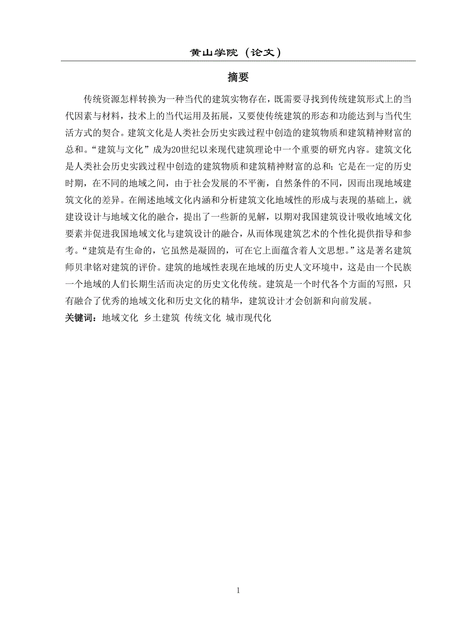 建筑学毕业论文[14页]_第1页