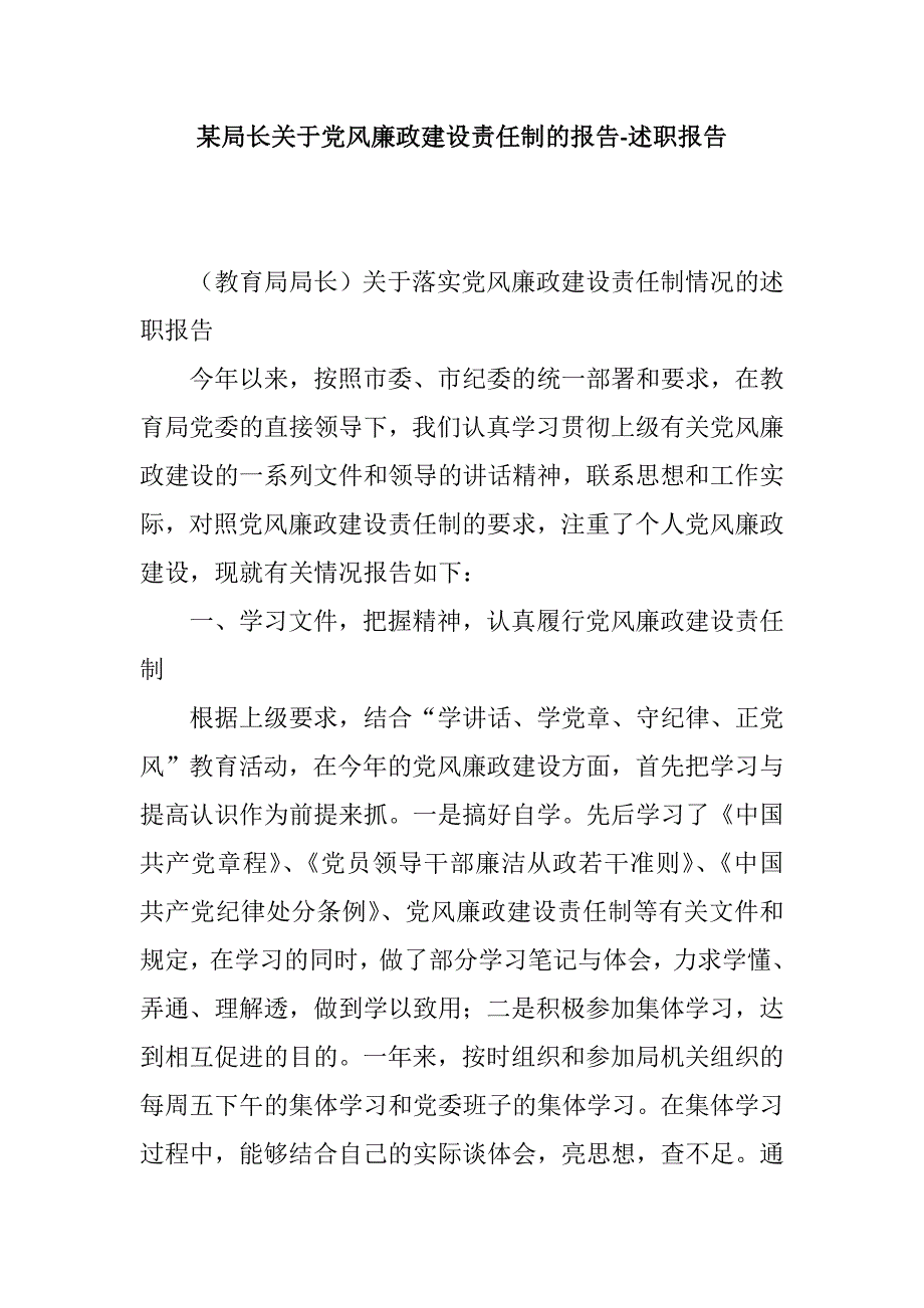 某局长关于党风廉政建设责任制的报告-述职报告_第1页