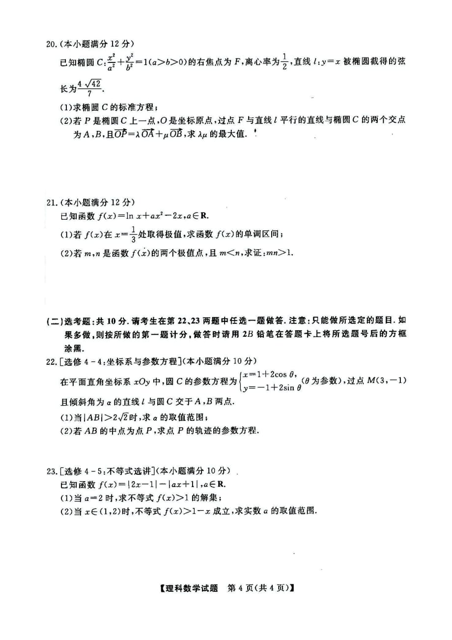 东北三省三校（、、）2020届高三第二次联合模拟考试 理科数学（扫描版）_第4页