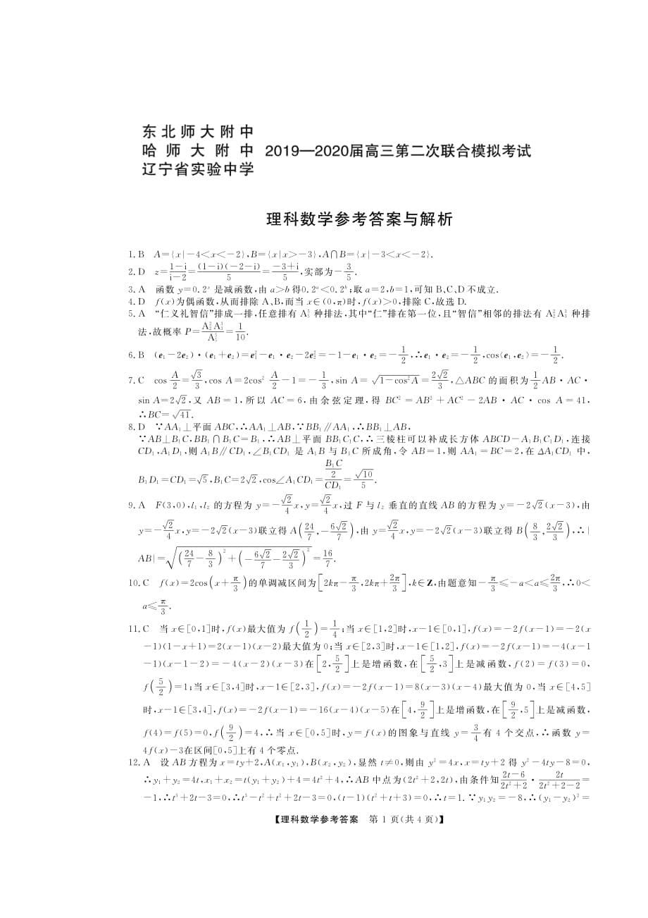 东北三省三校（、、）2020届高三第二次联合模拟考试 理科数学（扫描版）_第5页