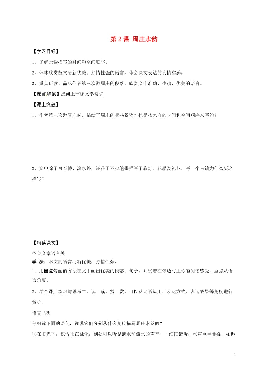 广东省河源市正德中学八年级语文上册2《周庄水韵》学案2（无答案）（新版）语文版_第1页