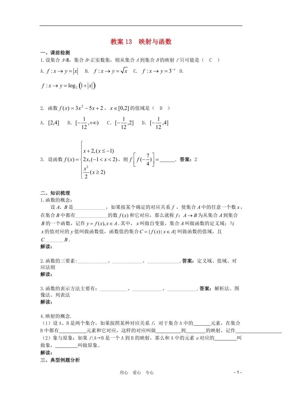 北京第十八中学高三数学第一轮复习 13 映射与函数教学案（教师版）.doc_第1页