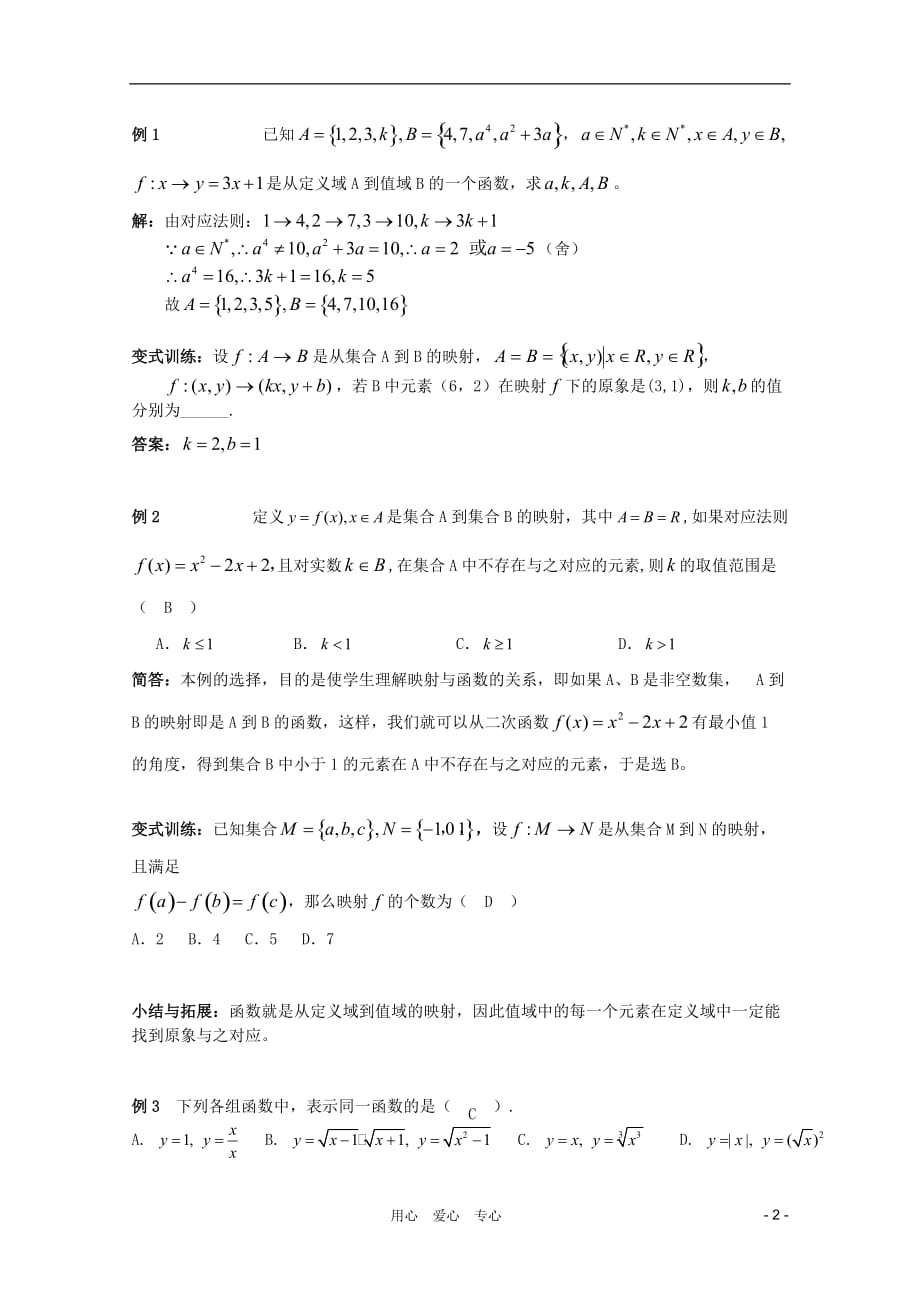 北京第十八中学高三数学第一轮复习 13 映射与函数教学案（教师版）.doc_第2页