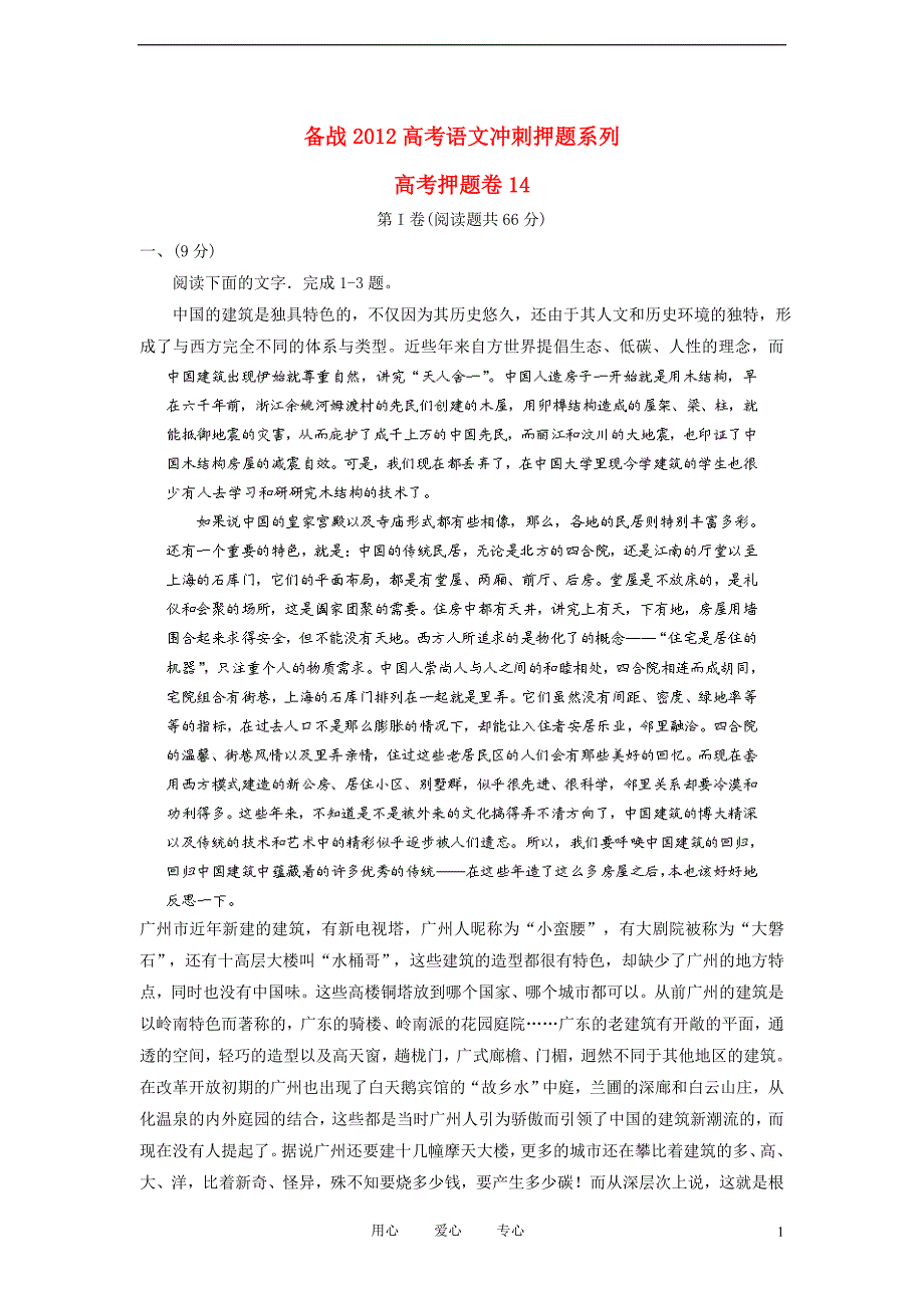 【备战2012】高考语文冲刺押题系列 押题卷 14.doc_第1页
