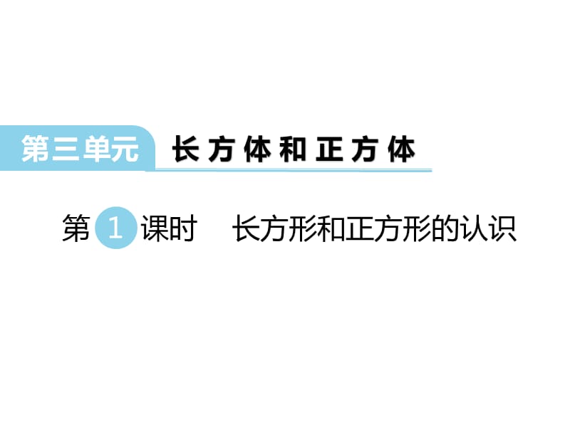 冀教版数学五年级下册教学课件-第三单元长方体和正方体-第1课时 长方形和正方形的认识_第1页