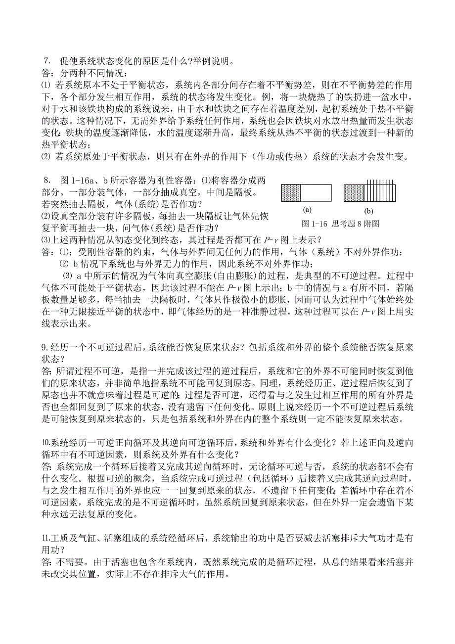 工程热力学 第四版思考题答案(完整版)(沈维道)().doc_第2页