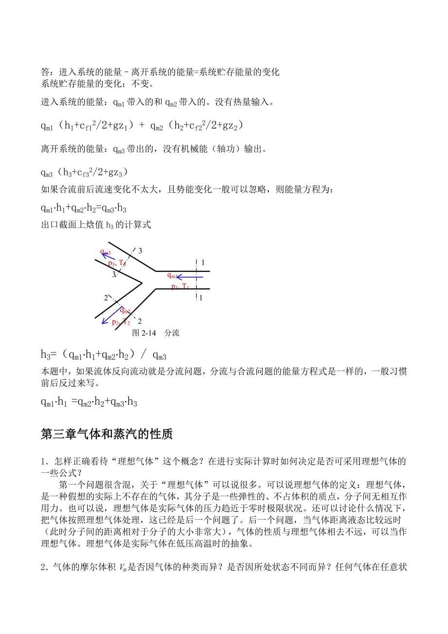 工程热力学 第四版思考题答案(完整版)(沈维道)().doc_第5页