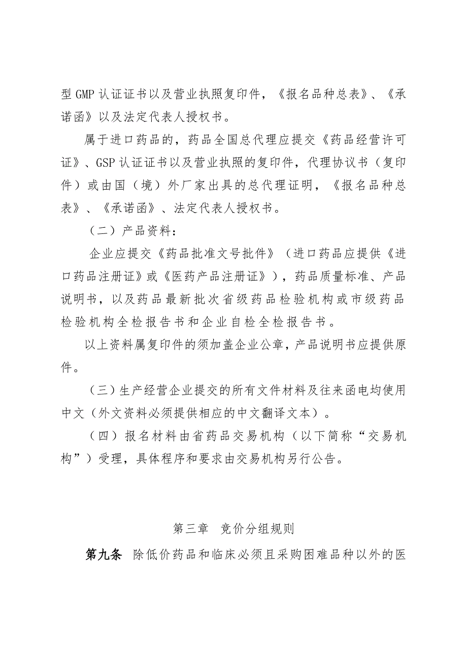 广东医疗机构非基本药物交易办法9月_第3页