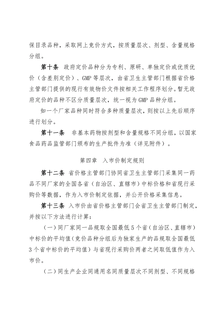 广东医疗机构非基本药物交易办法9月_第4页