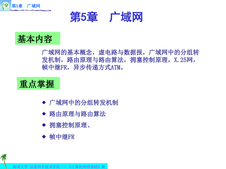 第5章广域网讲解学习_第1页