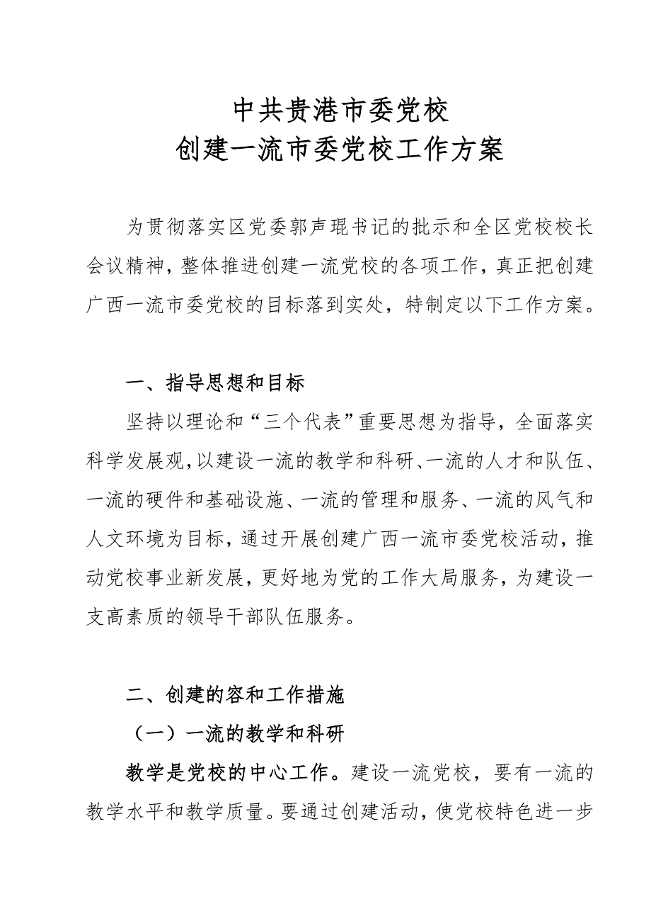 创建一流党校工作实施计划方案_第1页