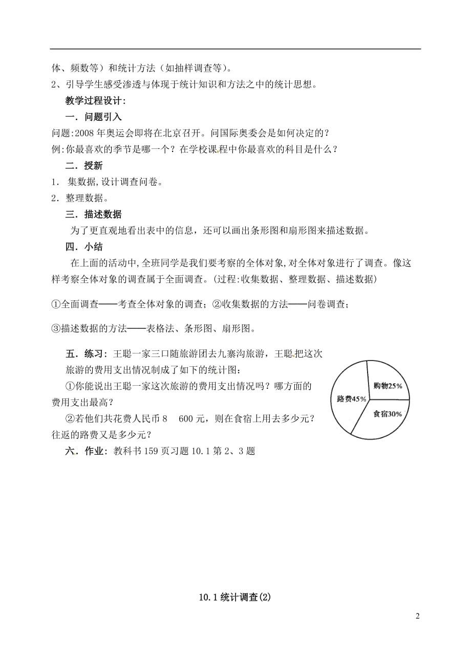 内蒙古自治区赤峰市翁牛特旗乌丹第三中学七年级数学下册《第十章 数据的收集与整理》教案 新人教版.doc_第2页