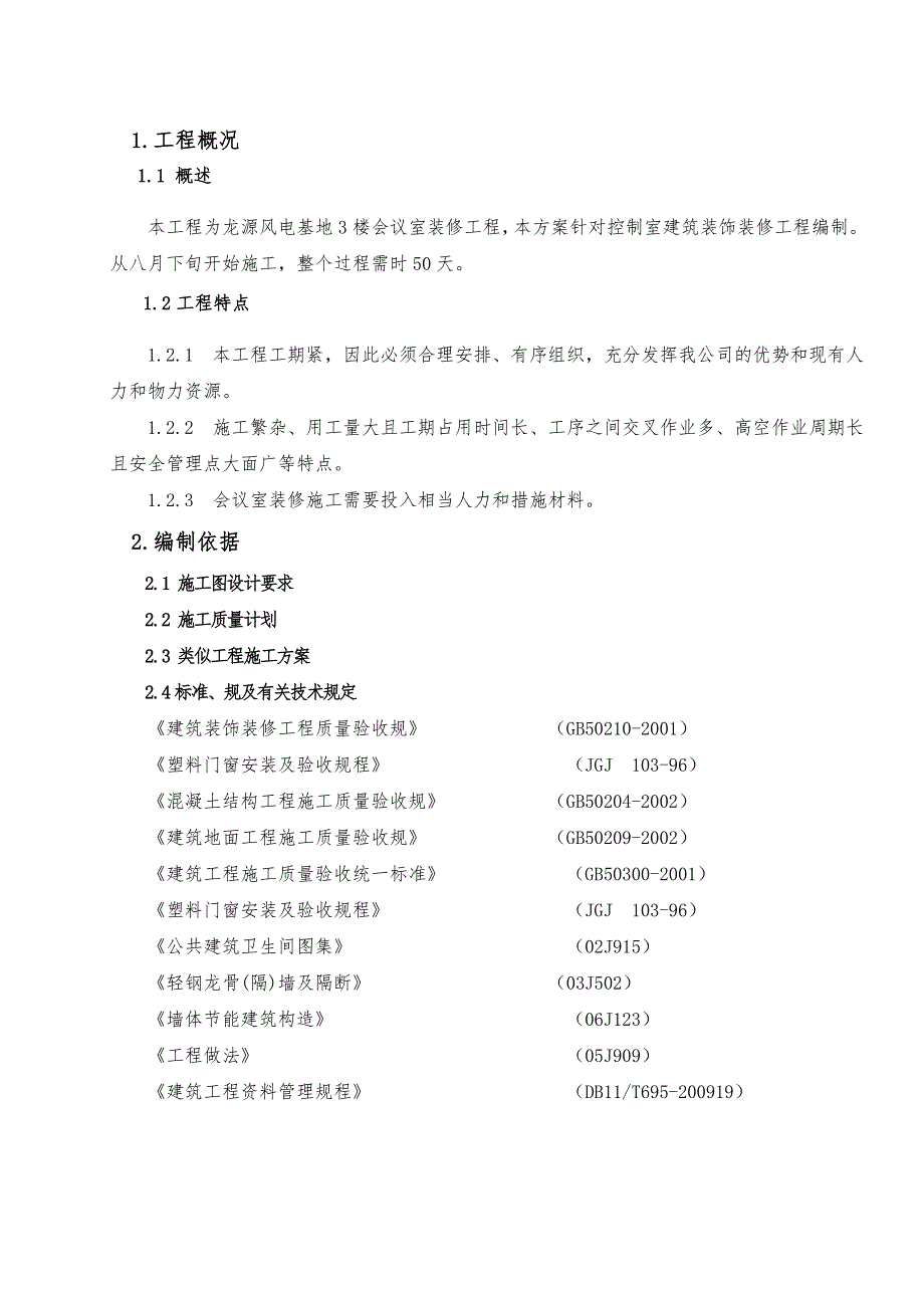 会议室装修工程施工组织设计_第2页