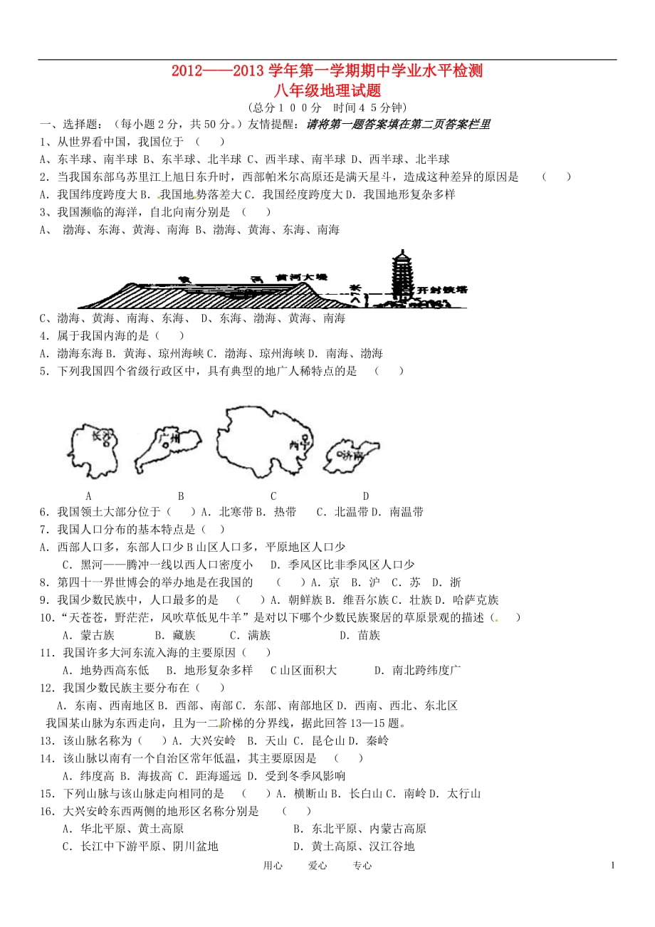 山东省滨州市无棣县八校联合2012-2013学年八年级地理上学期期中考试试题 新人教版.doc_第1页