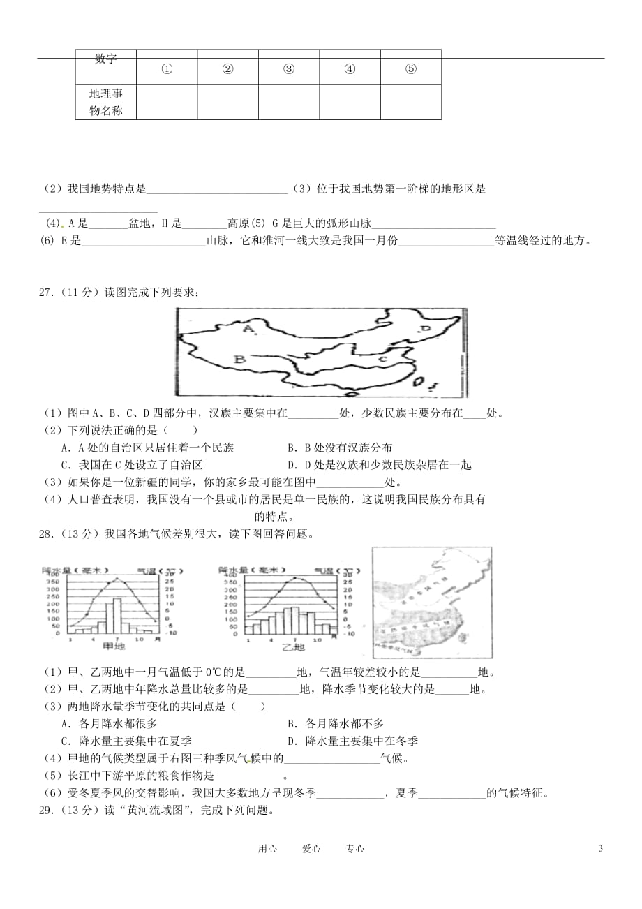 山东省滨州市无棣县八校联合2012-2013学年八年级地理上学期期中考试试题 新人教版.doc_第3页