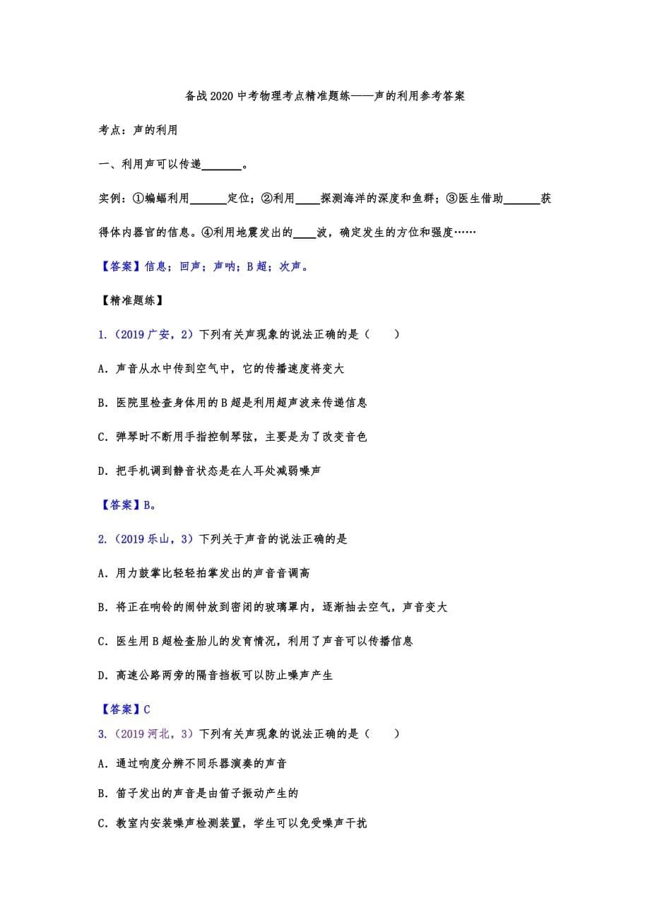 备战中考中考物理考点精准题练——声的利用_第5页