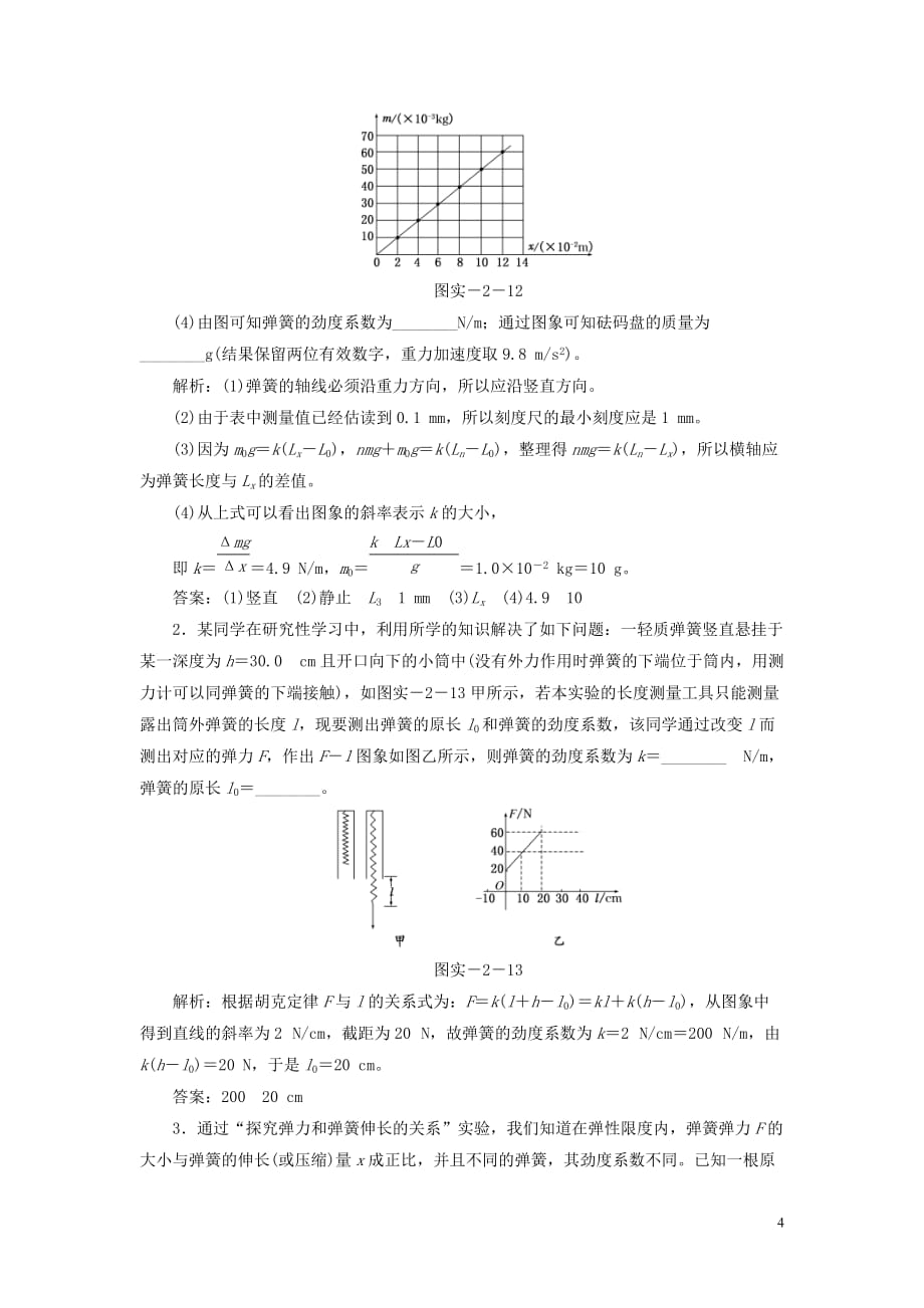 【创新方案】2014年高考物理一轮复习 实验二 探究弹力和弹簧伸长的关系知能演练提升 新人教版.doc_第4页