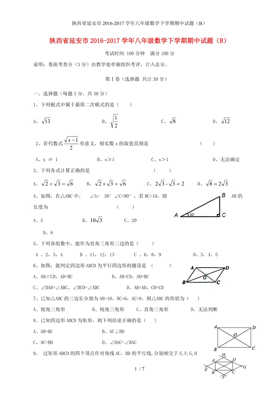 陕西省延安市八年级数学下学期期中试题（B）_第1页