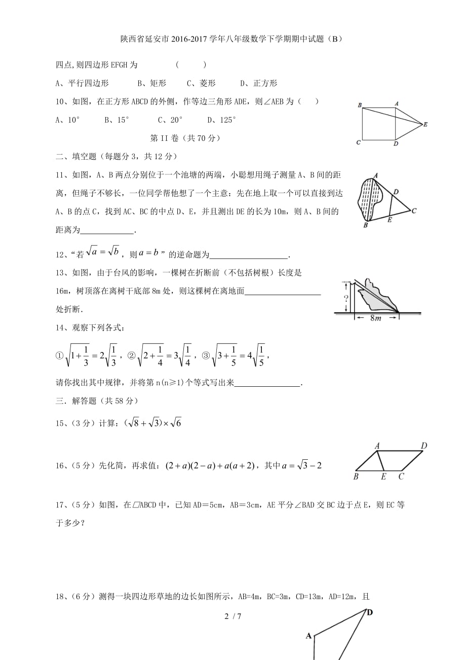 陕西省延安市八年级数学下学期期中试题（B）_第2页