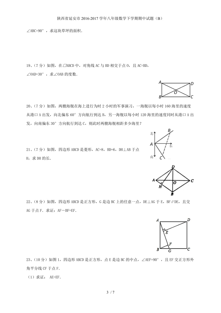 陕西省延安市八年级数学下学期期中试题（B）_第3页