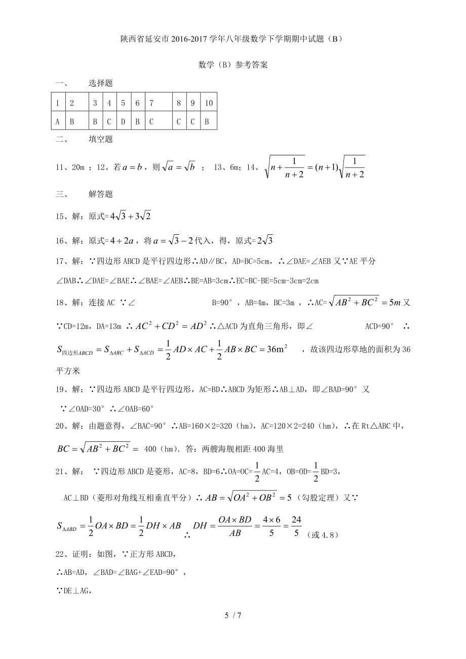 陕西省延安市八年级数学下学期期中试题（B）_第5页