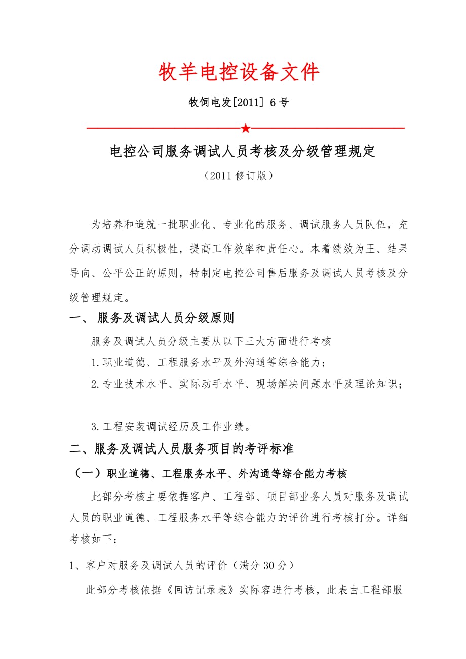 出差人员考核与分级管理规定_第1页