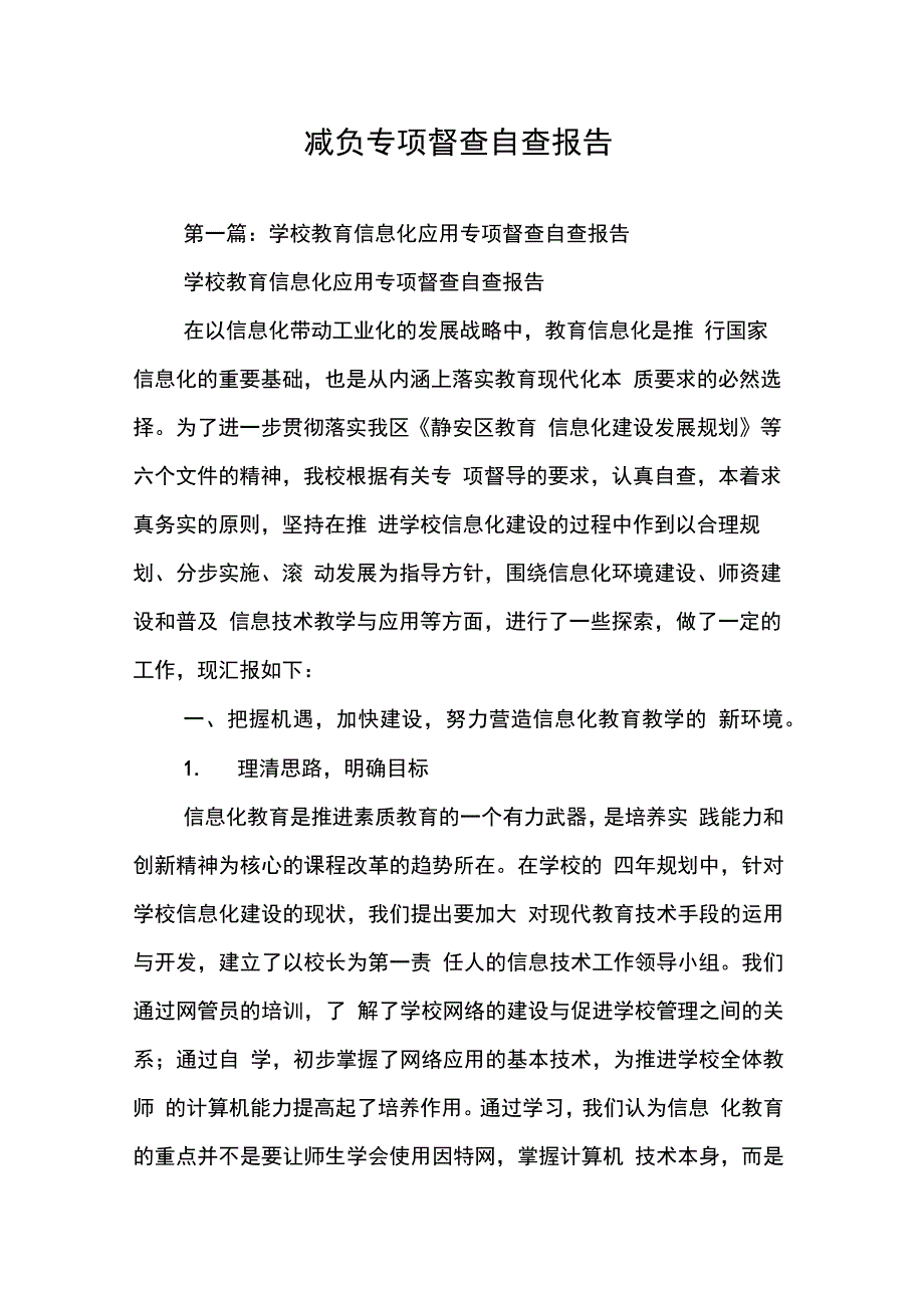 202X年减负专项督查自查报告_第1页