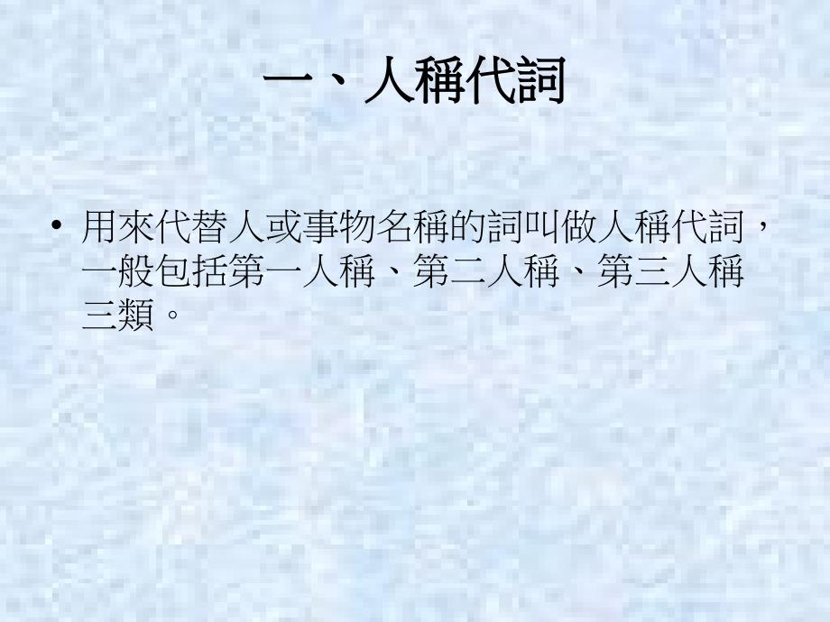 古代汉语之代词_第3页