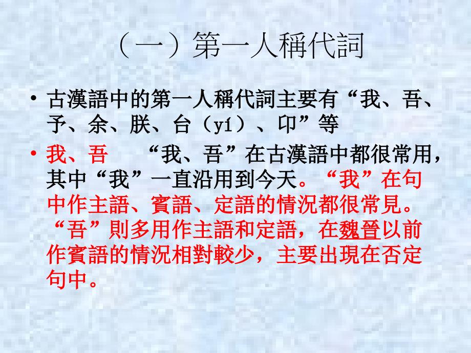 古代汉语之代词_第4页