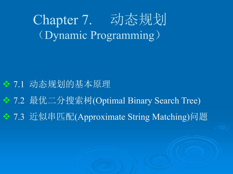 计算机算法设计与分析-Chapter7动态规划_第2页