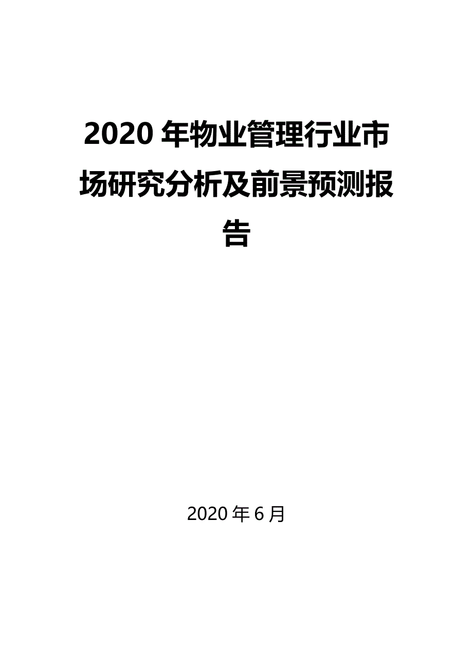 2020年物业管理行业市场研究分析及前景预测报告_第1页