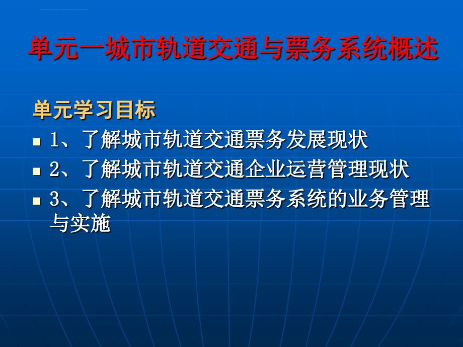 单元1城轨交通与票务系统概述_第2页