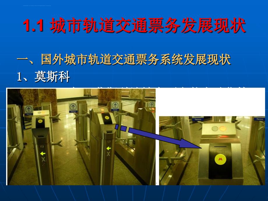 单元1城轨交通与票务系统概述_第3页