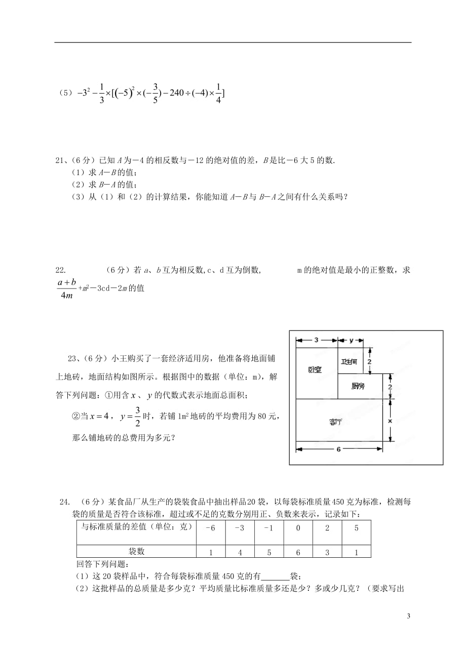 四川省2012-2013学年七年级数学上学期半期考试试题（无答案）.doc_第3页