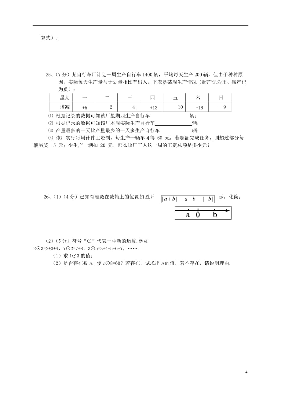 四川省2012-2013学年七年级数学上学期半期考试试题（无答案）.doc_第4页