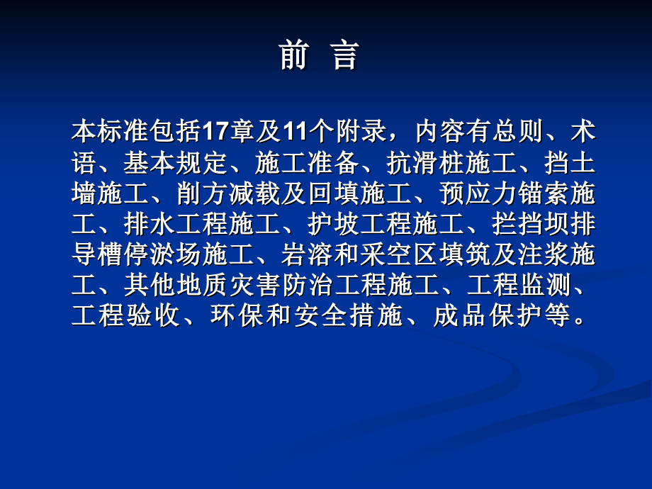 会P地质灾害防治工程施工技术规程教材课程_第2页