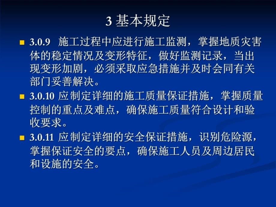 会P地质灾害防治工程施工技术规程教材课程_第5页