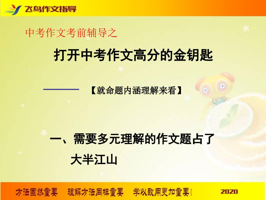 2020中考语文 作文考前名师辅导之打开中考作文高分的金钥匙_第1页