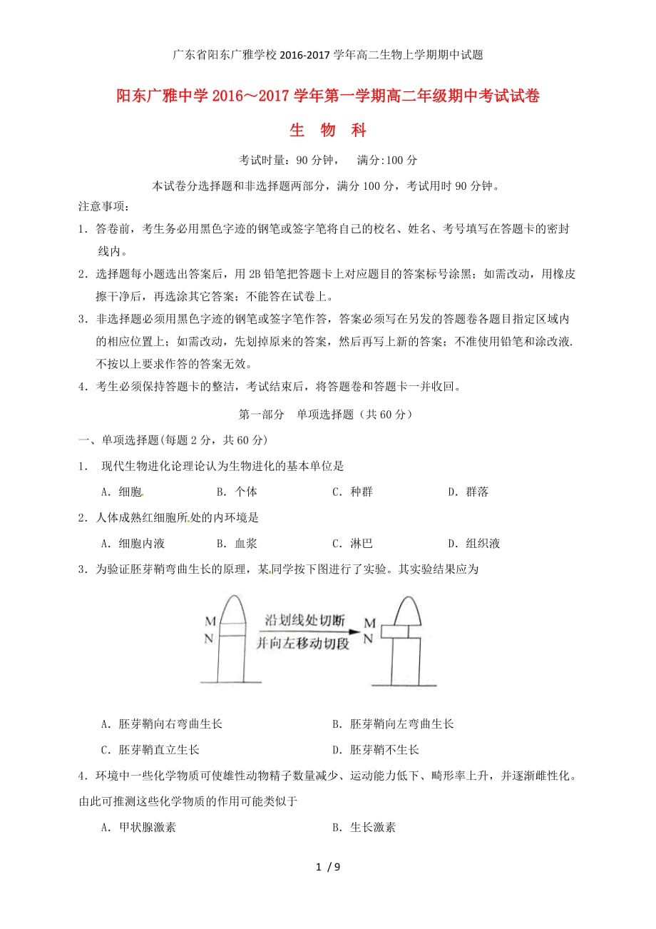 广东省阳东广雅学校高二生物上学期期中试题_第1页