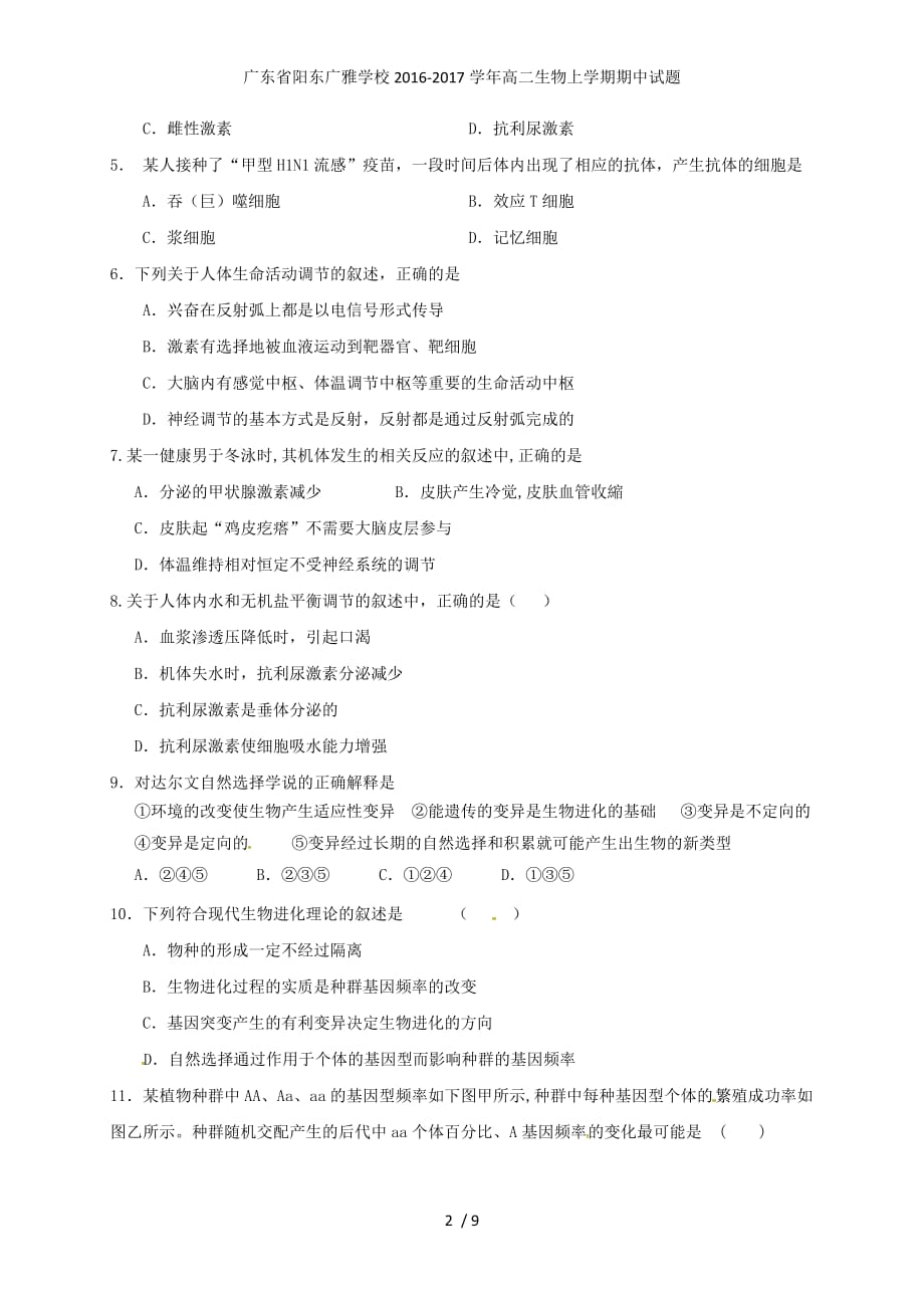 广东省阳东广雅学校高二生物上学期期中试题_第2页