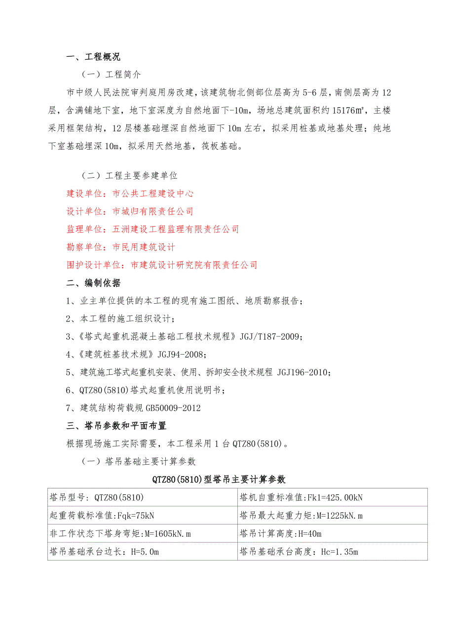 审判法院用房改扩建塔吊工程施工设计方案_第2页