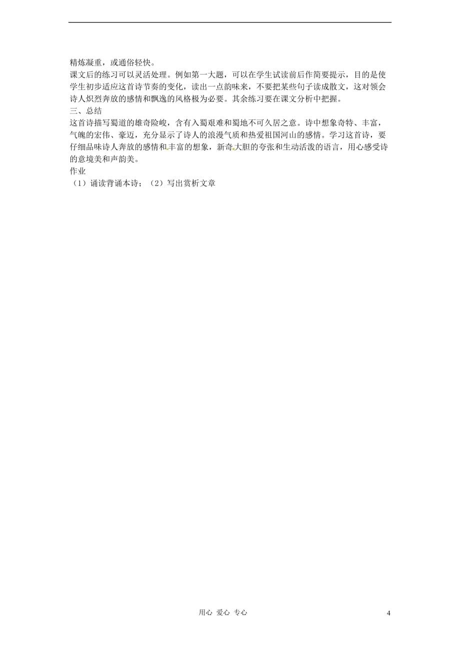 高中语文 《蜀道难》教案.doc_第4页