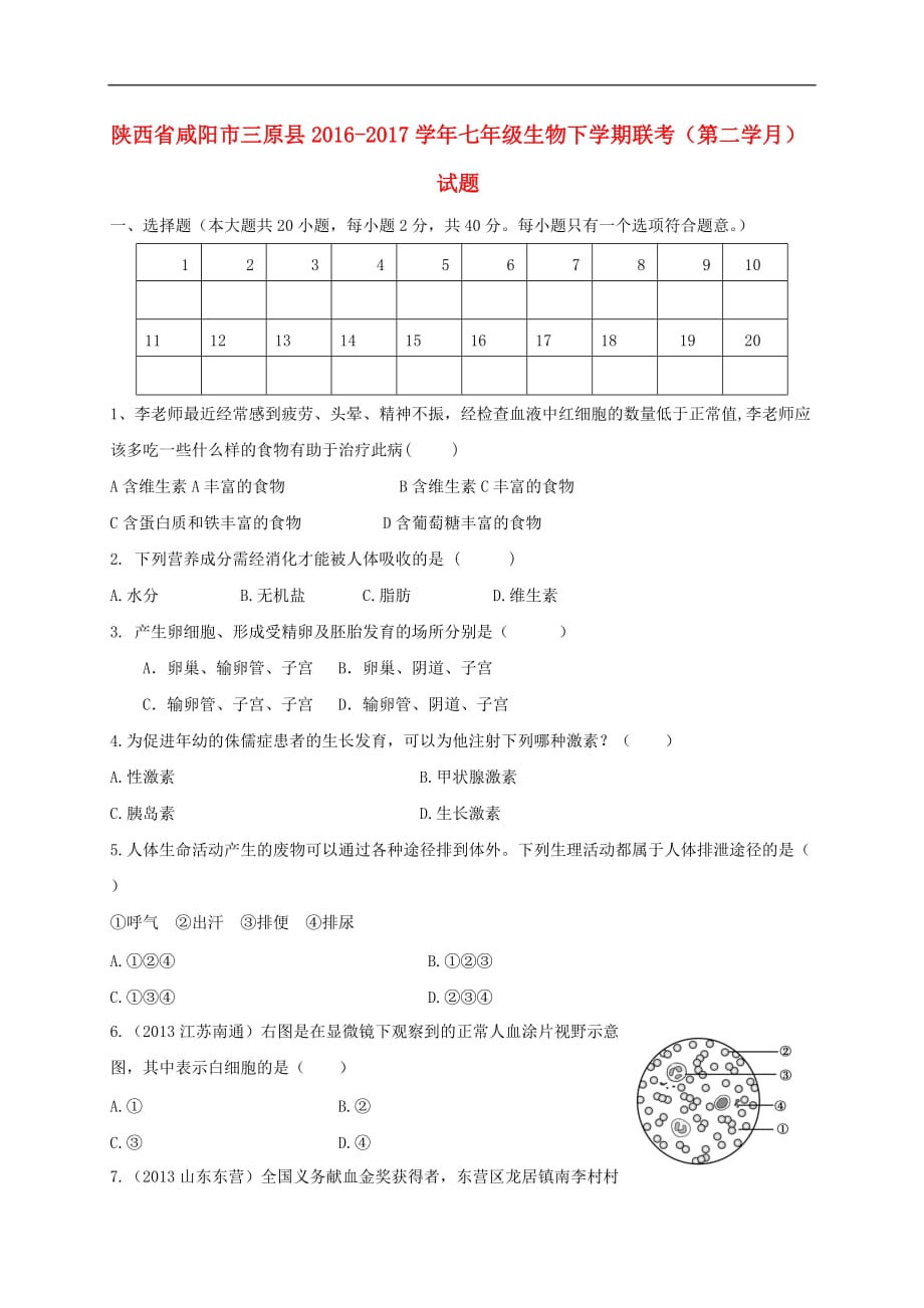 陕西省咸阳市三原县七年级生物下学期联考（第二学月）试题_第1页