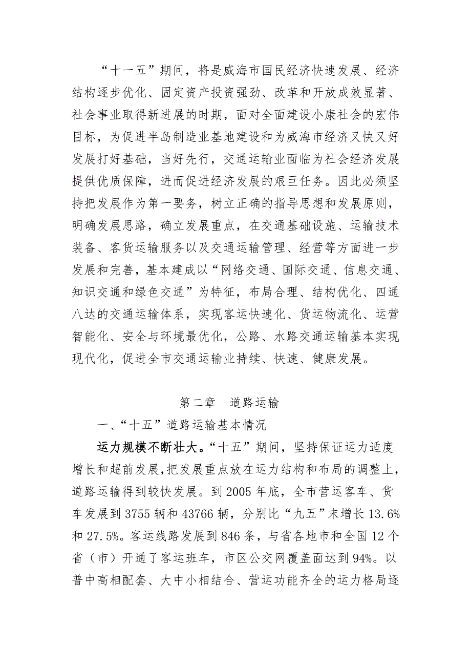 威海市十一五交通运输业发展规划_威海市交通运输业“十一五_第2页