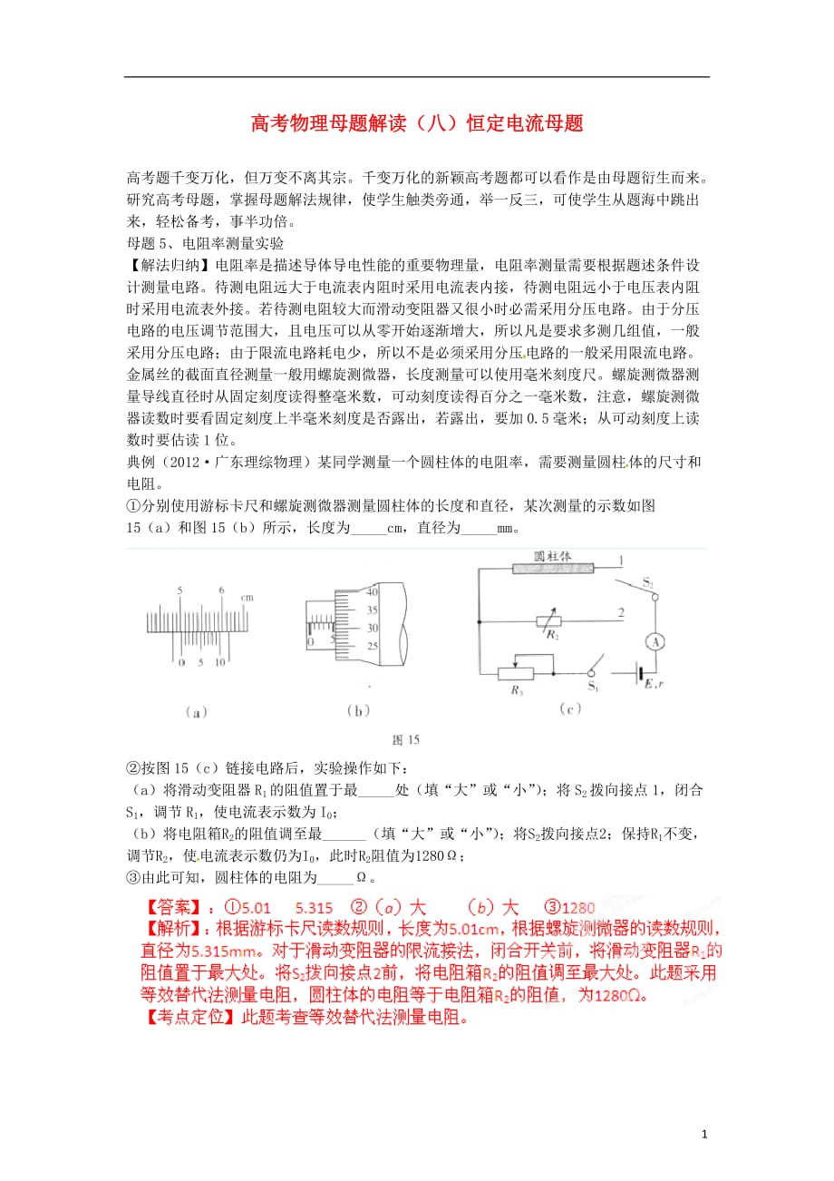 高考物理母题解读（八）恒定电流母题5电阻率测量实验.doc_第1页