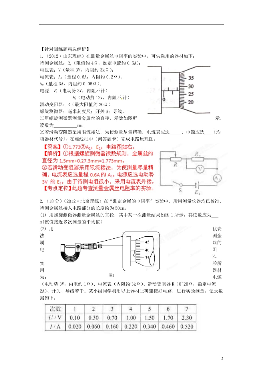 高考物理母题解读（八）恒定电流母题5电阻率测量实验.doc_第2页