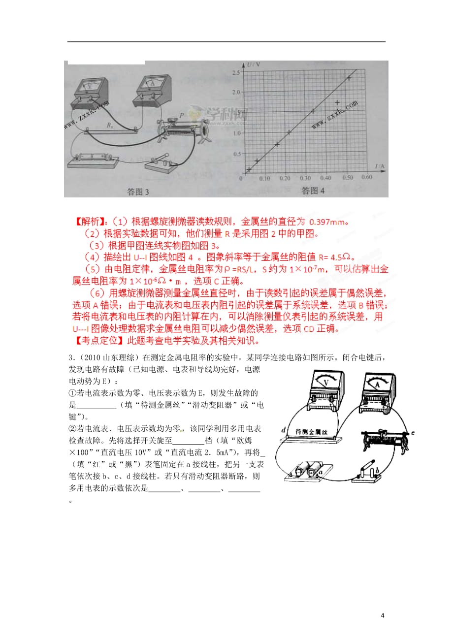 高考物理母题解读（八）恒定电流母题5电阻率测量实验.doc_第4页