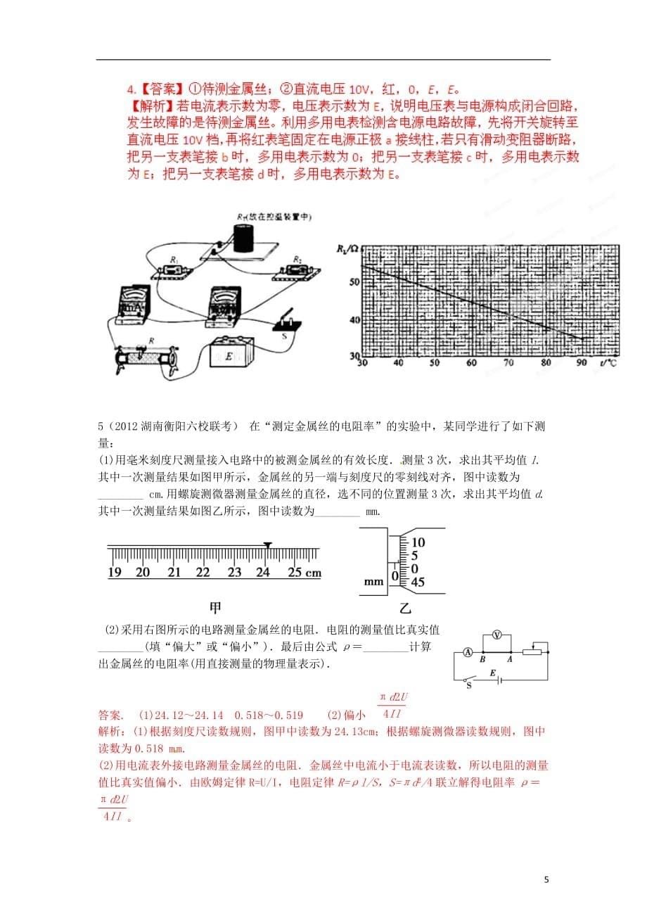 高考物理母题解读（八）恒定电流母题5电阻率测量实验.doc_第5页