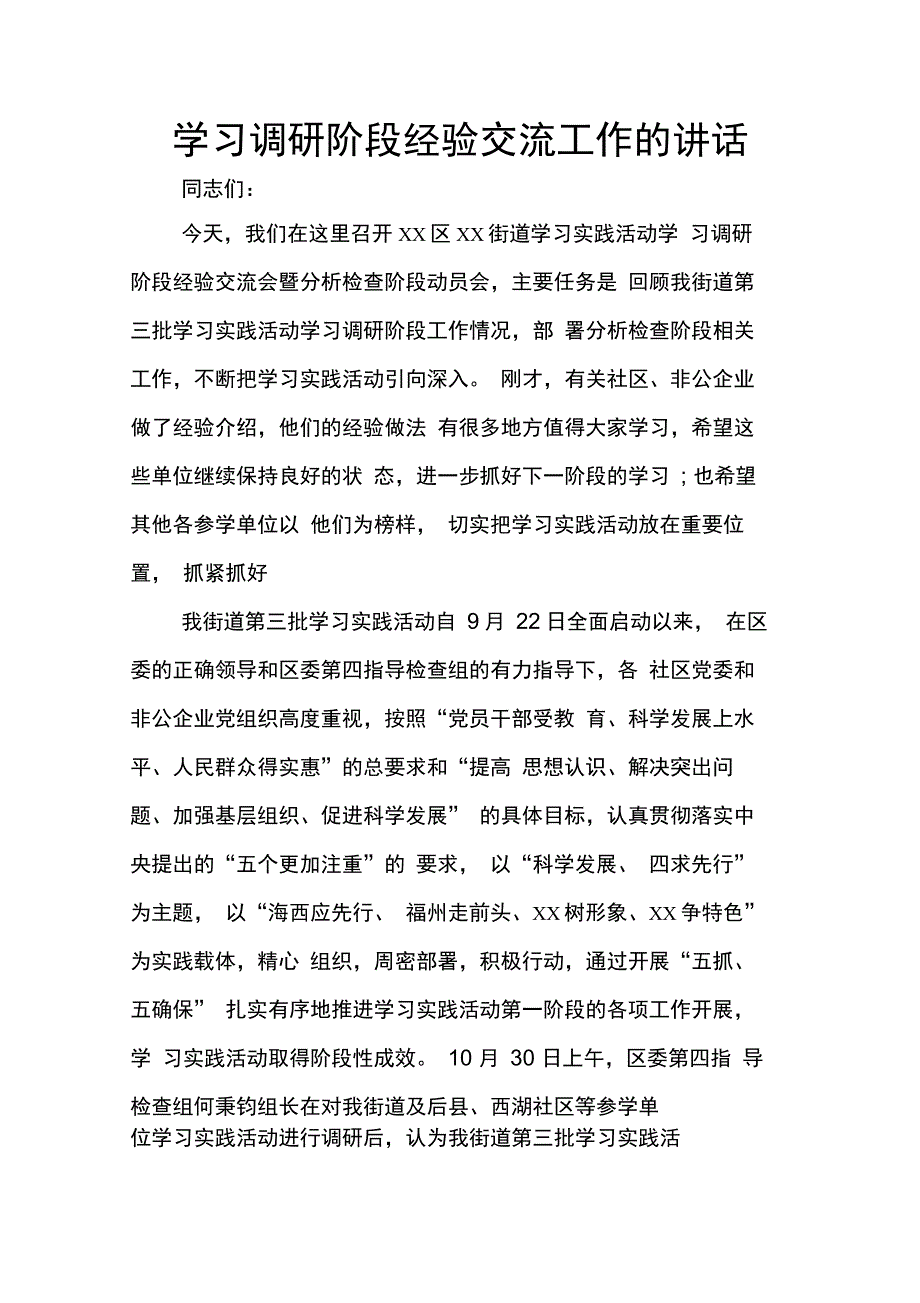 202年学习调研阶段经验交流工作的讲话_第1页